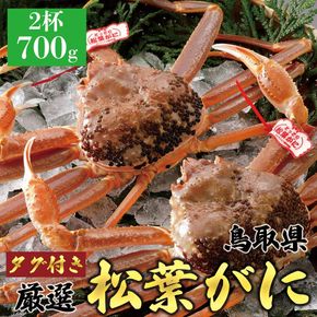 764.【活】≪2026年1月～2026年3月発送≫ 特撰 松葉がに【ブランドタグ付き】（700g超×2杯） 313726_BS011VC01