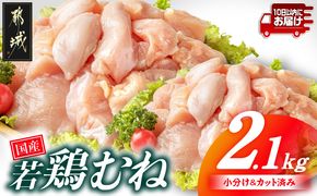 国産若鶏むね肉2.1kgセット 小分けパック!カット済み!≪みやこんじょ特急便≫_LF-3317-Q