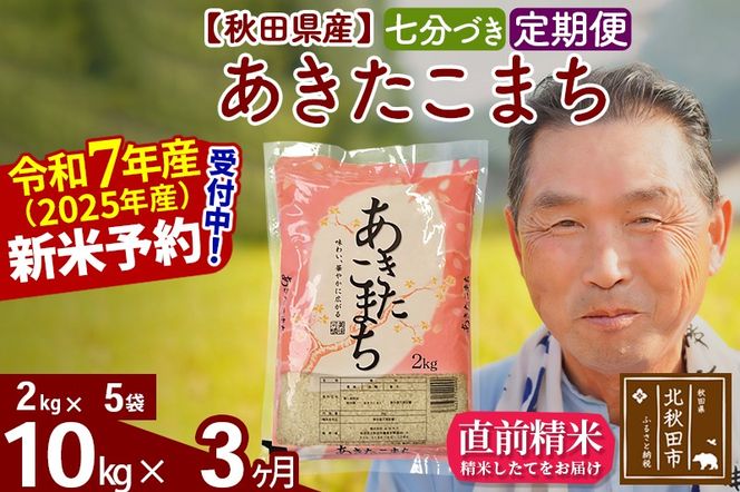 令和7年産《定期便3ヶ月》秋田県産 あきたこまち 10kg【7分づき】(2kg小分け袋) 2025年産 お届け時期選べる お届け周期調整可能 隔月に調整OK お米 おおもり [おおもり 秋田 お米 あきたこまち 米どころ 東北 北秋田市 定期便 毎月お届け]|oomr-43103