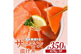 サーモン 漬け丼 (計350g) 簡単 便利 小分け 鮮度抜群 冷凍 個包装 お取り寄せ 海鮮丼 時短 【請関水産】【UZ-17】