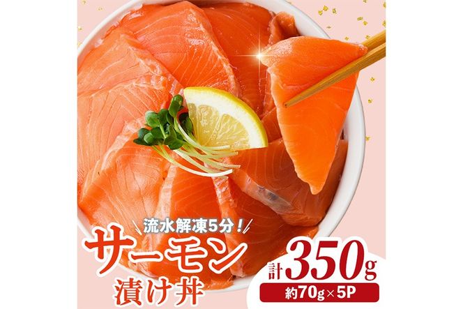 サーモン 漬け丼 (計350g) 簡単 便利 小分け 鮮度抜群 冷凍 個包装 お取り寄せ 海鮮丼 時短 【請関水産】【UZ-17】