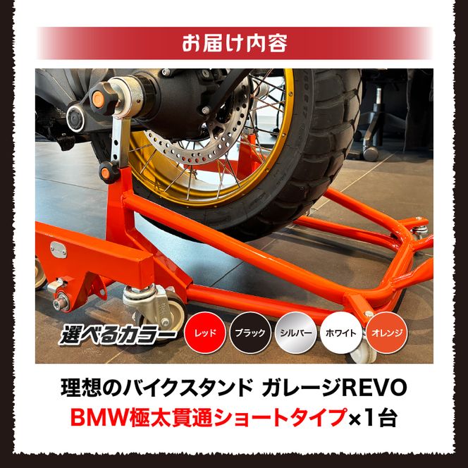 理想のバイクスタンド ガレージREVO BMW極太貫通ショートタイプ［184M04］BMW 極太 貫通 ショートタイプ バイクスタンド 選べる カラー 移動式バイクスタンド バイク スタンド