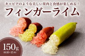 フィンガーライム　150g　【0094-004】