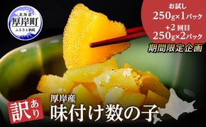 期間限定企画 まずはお試し 1パックを先にお届け 訳あり 北海道 数の子 味付け数の子 琥珀の月 ひとくちサイズ 500g (250g×2) かずのこ 北海道産 国産 海鮮 厚岸 魚介類 魚卵