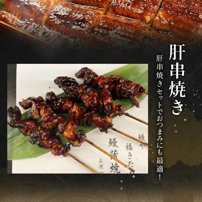 三河一色産 うなぎ蒲焼き 大5尾 ＋ 肝串焼き 5本 蒲焼タレ 肝串焼き 鰻 お魚 湯煎 惣菜 セット 簡単調理 冷凍 幸田町 送料無料