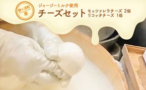 鰺ヶ沢町産 ジャージーミルク使用 モッツァレラチーズ 2個 リコッタチーズ 1個【 加工食品 乳製品 】