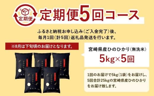 ＜【5ヶ月定期便】令和6年産 宮崎県産ヒノヒカリ（無洗米） 5kg＞11月中旬以降に第1回目発送（8月は下旬頃）【c1218_ku_x1】×5回 合計25kg ヒノヒカリ 宮崎県産 無洗米 米 お米 定期便 チャック付 令和6年産