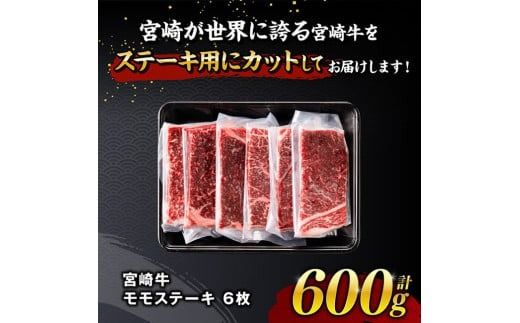 ※発送時期が選べる※宮崎牛 モモステーキ 6枚 600g 【 肉 牛肉 国産 宮崎県産 宮崎牛 黒毛和牛 和牛 焼肉 ステーキ 4等級 A4ランク モモ 】 [C11103]