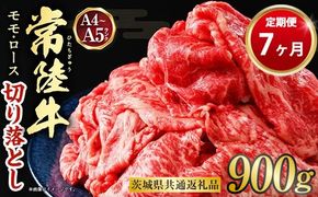 【定期便 7ヶ月】【常陸牛】切り落とし 900g 合計6.3kg（茨城県共通返礼品 茨城県産）