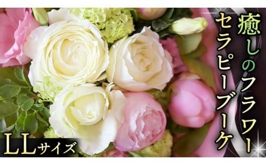 癒し の フラワー セラピー ブーケ LLサイズ お花 花 はな リラックス リフレッシュ ストレス [CT117ci]