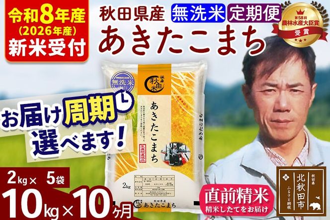 ※R8産 新米予約※ 《定期便10ヶ月》秋田県産 あきたこまち 10kg【無洗米】(2kg小分け袋)2026年産 令和8年産 お届け周期調整可能 隔月に調整OK お米 みそらファーム [みそらファーム 秋田 お米 あきたこまち 米どころ 東北 北秋田市 秋田県産 冷めてもおいしい おにぎり おむすび お弁当 白米]|msrf-32810s