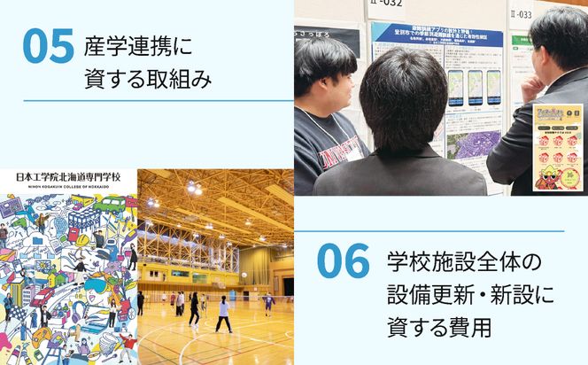 【寄付額が選べる】総合専門学校への学校応援寄付 ＜使い道：在学生の地域貢献に資する取組み＞【全学科共通】（返礼品なし）【日本工学院北海道専門学校】