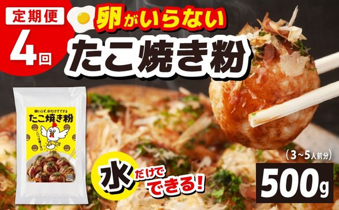 099Z531 【定期便】本場大阪泉州たこ焼き 卵がいらないたこ焼き粉 500g×1パック 全4回【定期便 冷凍 卵不使用 たこやき たこ タコ 本場】