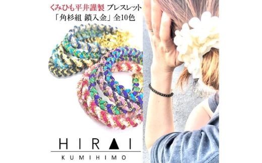 組紐ブレスレット角杉組鎖入４【hrkz0009-4】