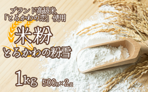 【兵庫県香美町産コシヒカリの米粉】とろかわの粉雪 1kg 米粉 グルテンフリー 健康志向 パンケーキ 蒸しパン お好み焼き クッキー クレープ ケーキ　 シフォンケーキ お菓子 パン 13-05