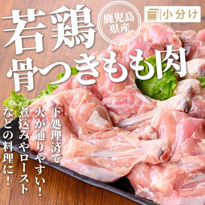 isa711 鹿児島県産 若鶏骨付きもも10本セット (計約2.5kg・約250g×10本) 鹿児島県産 鶏肉 鳥肉 もも肉 モモ肉  下処理 煮込み ロースト から揚げ 真空 真空パック アウトドア BBQ 冷凍 【TRINITY】