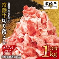 常陸牛 切り落とし 約1kg【茨城県共通返礼品】│ お肉 牛肉 モモ バラ 1kg 常陸牛 切り落とし 黒毛和牛 A4 A5 冷凍 牛丼 肉じゃが カレー 煮物 茨城県 取手市（BI001-1）