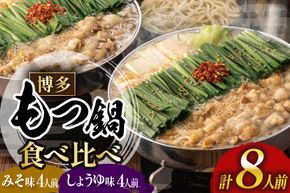 もつ鍋 おおやま みそ しょうゆ 食べ比べ 各 4人前 計 8人前 [博多もつ鍋おおやま 福岡県 宇美町 um40azo940018] モツ鍋 もつ鍋セット モツ鍋セット セット もつなべ 福岡 博多 醤油 しょうゆ 味噌