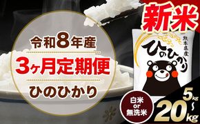 【3ヶ月定期便】令和8年産 新米 選べる 精米方法 白米 無洗米 ひのひかり 5kg 10kg 20kg《12月から出荷開始》｜人気米 熊本県産米 お米 生活応援米---hn8tei_24000_5kg_dec3_mna_h---