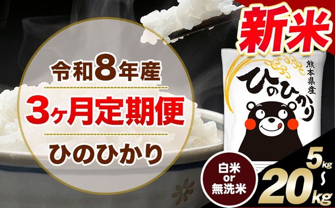 【3ヶ月定期便】令和8年産 新米 選べる 精米方法 白米 無洗米 ひのひかり 5kg 10kg 20kg《12月から出荷開始》｜人気米 熊本県産米 お米 生活応援米---hn8tei_24000_5kg_dec3_mna_h---