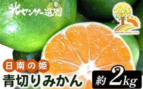【先行予約】こだわりの青切りみかん 約2kg 農家直送 有機質肥料 100% サイズ混合 ｜ みかん 柑橘 果物 くだもの 果実 フルーツ 和歌山 有田