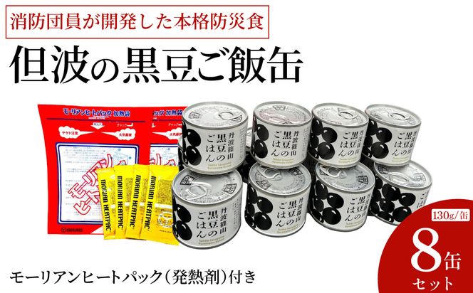 【温かい食事で命を守る】豊岡の消防団員が開発！贅沢「丹波の黒豆ご飯缶」8缶セット（モーリアンヒートパック付）/ 丹波の黒豆 黒豆ご飯 缶詰 黒豆ごはん 非常食 防災食 保存食 備蓄用 長期保存 村尾食品