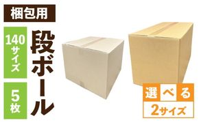 梱包用段ボール　140サイズ　5枚 ［206A03］ 梱包用 段ボール セット 選べる サイズ 規格 段ボール箱 梱包 季節用品 書類 整理箱 衣類 小物 収納 片付け 整理 DIY 工作 荷物 引っ越し 防災 備蓄 便利 フリマ 通販 配送 荷造り お取り寄せ 愛知県 小牧市 送料無料