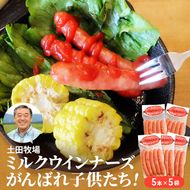 ミルクウインナーズ がんばれ子供たち 25本（5本×5袋） お肉 ソーセージ 