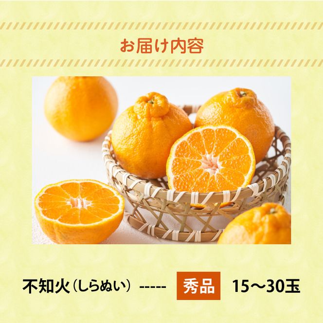 U6306_【2027年先行予約】不知火 しらぬい(デコポンと同品種) 秀品 15～30玉 和歌山県有田産
