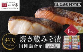 [GY-8]【弁天】焼き蔵みそ漬8切入【京都一の傳】レンジで1分 京都老舗の西京漬 261009_A-EE017