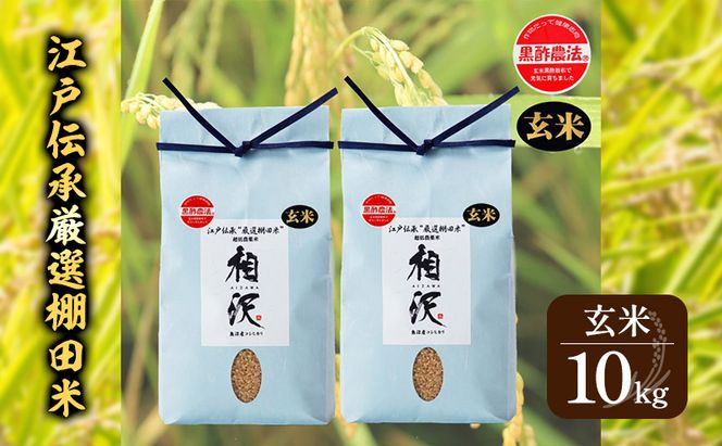 【玄米】江戸伝承厳選棚田米１０kg（５kg×２） お米 コメ 10kg 