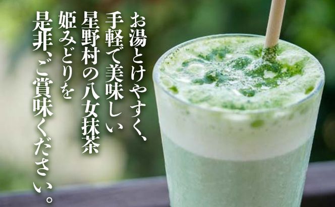 抹茶 お茶 星野村の八女抹茶 姫みどり 濃茶用 薄茶用 20g お取り寄せグルメ お取り寄せ 福岡 お土産 九州 福岡土産 取り寄せ グルメ 福岡県