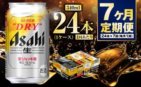 【定期便7ヶ月】生ジョッキ缶 340ml (1ケース) 24本