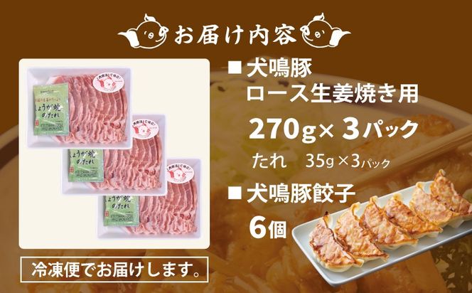 G5369 犬鳴豚 生姜焼き用 ローススライス 約270g×3P 犬鳴豚餃子6個 セット【泉佐野ブランド豚 小分け 国産 豚肉 小分け 生姜焼き 犬鳴ポーク 普段使い】