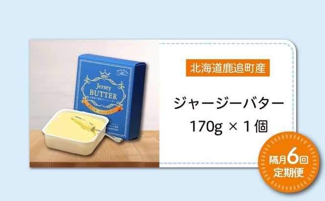 【隔月発送 6回定期】十勝ジャージーバター170g SKM087