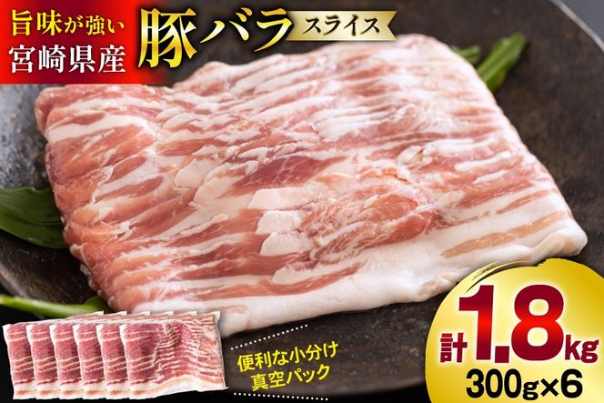 豚肉 小分け 豚バラ スライス 薄切り 300g 6袋 計 1.8kg [甲斐精肉店 宮崎県 美郷町 31as0094] 肉 精肉 お肉 豚 バラ肉 冷凍 国産 宮崎 真空 真空パック うす切り 豚バラ肉 スライス肉 小分けパック ふるさと納税