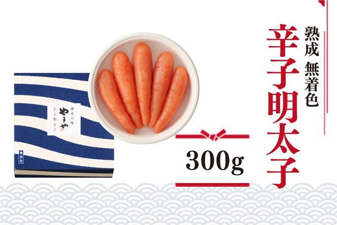 明太子 やまや 無着色 熟成 辛子明太子 樽 300g [やまやコミュニケーションズ 福岡県 宇美町 um40azo860000] 1本物 めんたいこ 博多 福岡