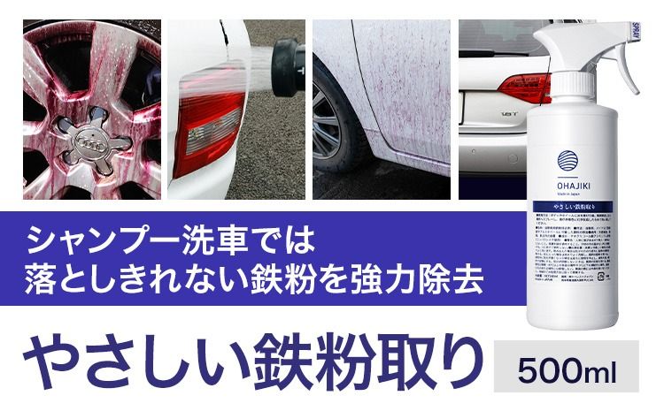 車用品 OHAJIKI やさしい鉄粉取り 株式会社トーレストジャパン[30日以内に出荷予定(土日祝除く)] 熊本県 大津町 車 自動車用 鉄粉除去剤 鉄粉クリーナー 鉄粉除去スプレー OHAJIKI ブレーキダストクリーナー 除去 クリーナー 鉄粉除去---so_tltyst_30d_25_10500_500ml---