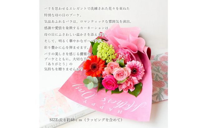 【母の日】フルール・ド・パリ ～母の日の贈り物～＜お届け日：2026年5/4～5/10 当店おまかせ ＞母の日カード付き【 母の日 ギフト アレンジ 花 贈り物 大阪府 門真市 】 272230_BG119
