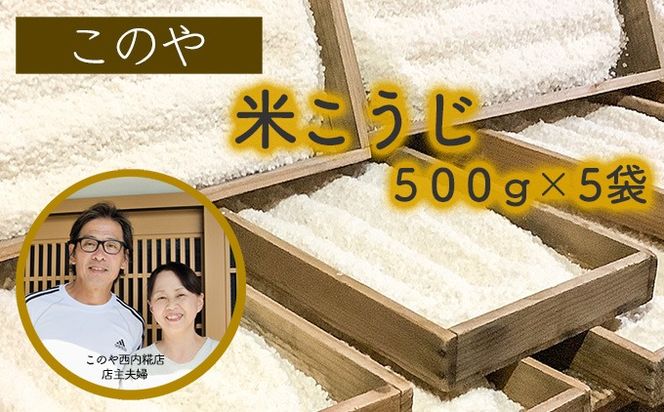 このや西内糀店　米こうじ（500g×5袋）