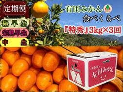 【 5年間 有田みかん 3種 食べくらべ ／ 全15回 】 特秀 3kg × 3回 × 5年 コース 南泰園 みかん BS808-5ey