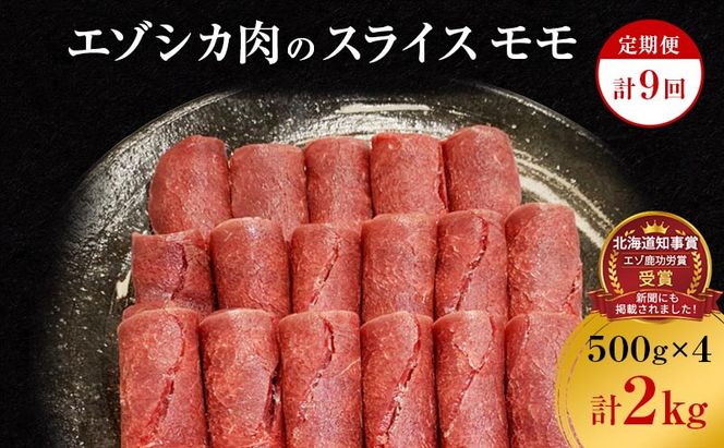 【9か月定期便】エゾシカ肉のスライス モモ(計2kg) 南富フーズ株式会社 鹿肉 ジビエ 鹿 肉 北海道 南富良野町 エゾシカ 