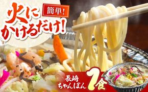 簡単調理！ 本格派　長崎ちゃんぽん 1食 / ちゃんぽん チャンポン 長崎ちゃんぽん 乾麺 / 南島原市 / はなぶさ[SCN162]
