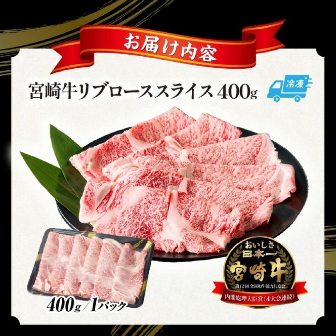 【A5等級宮崎牛】リブローススライス400g（小林市産 牛肉 和牛 特選 贅沢 厳選和牛 ブランド牛 ギフト 贈答）