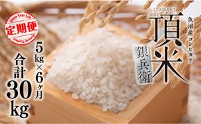 米 【毎月定期便】頂米銀兵衛 魚沼産コシヒカリ（精米）5kg  全6回  こしひかり コメ お米 ごはん ご飯 新潟 十日町市