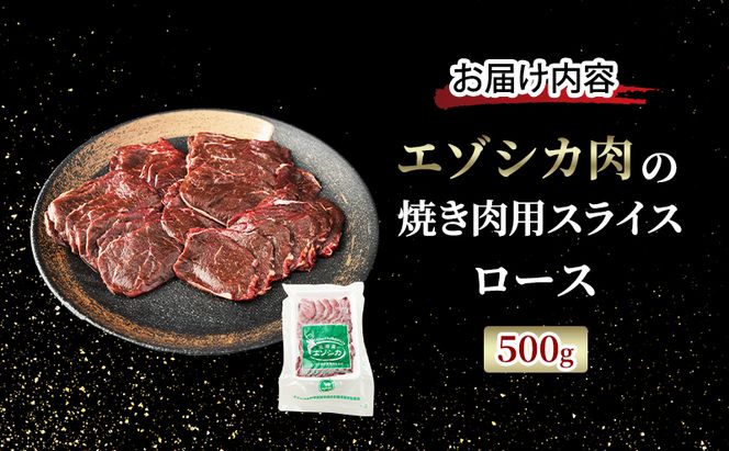 エゾシカ肉 焼き肉用 (ロース) 500g　 肉 お肉 鹿 シカ 鹿肉 シカ肉 えぞ鹿肉 エゾ鹿肉 ジビエ 焼肉 バーベキュー BBQ 冷凍 北海道産 北海道 南富良野町