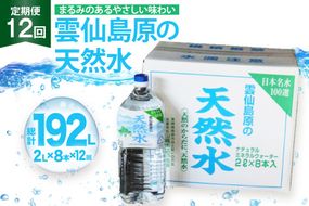 BE250 山崎本店酒造場 【12回定期便】 雲仙島原の天然水 2L 8本 [ 水 2リットル ウォーター 天然水 ペットボトル 定期便 定期 1年 おいしい 名水百選 大容量 軟水 長崎県 島原市 ]
