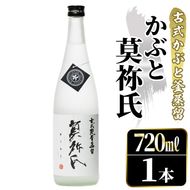 鹿児島本格芋焼酎！「かぶと莫祢氏」(720ml) 国産 鹿児島県産 アルコール 芋 焼酎 いも焼酎 お酒 ロック 前割り かぶと蒸留 かぶと窯蒸留 黒麹 しろゆたか 【大石酒造】akn038-48