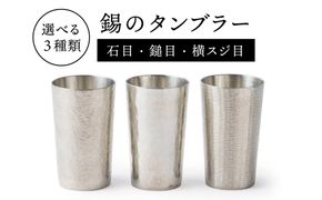 錫のタンブラー 糸島市 / 西原佑騎 【いとしまごころ】コップ グラス すず[AFZ001]