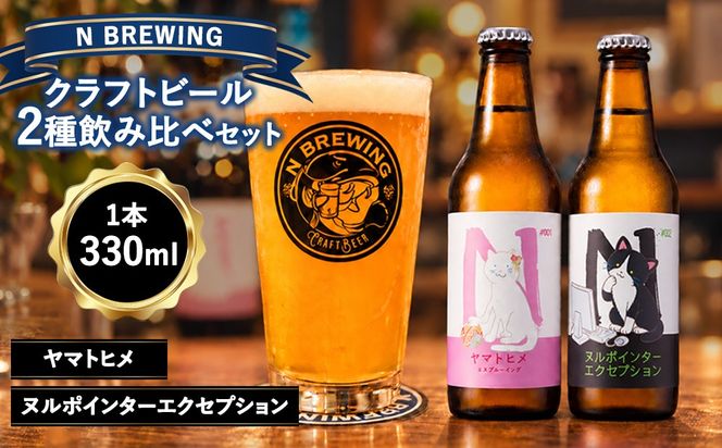 クラフトビール 2本セット（ヤマトヒメ・ヌルポインターエクセプション）| クラフトビール ビール 地ビール 酒 お酒 飲み比べ ギフト プレゼント 贈り物 家庭用 自宅用 送料無料 人気 岐阜 瑞穂市 みずほビアワークス